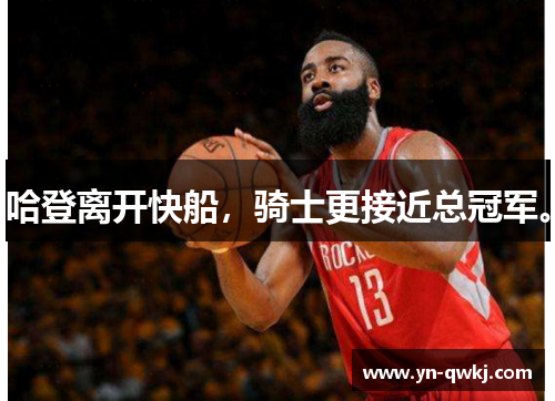 哈登离开快船，骑士更接近总冠军。