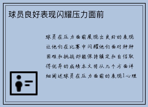 球员良好表现闪耀压力面前